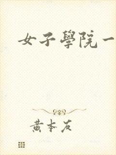 女子学院一夜情
