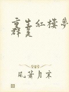 重生红楼梦之御群美