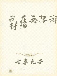 我在无限游戏里封神