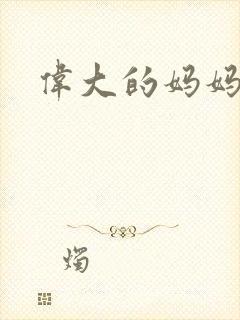 伟大的妈妈