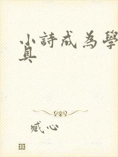 小诗成为学校教具