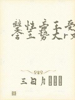 双性帝王受龙椅含玉势大r文