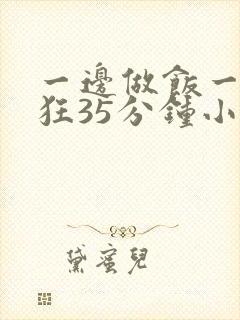 一边做饭一边躁狂35分钟小说