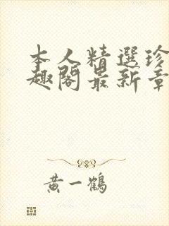 本人精选珍藏笔趣阁最新章节更新