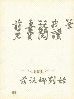 前妻玩我笔趣阁免费阅读