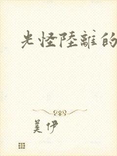 光怪陆离的世界