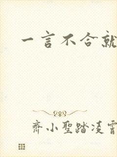 一言不合就扑倒