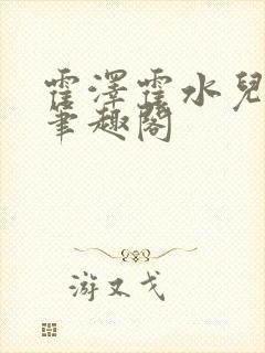 霍泽霍水儿父爱笔趣阁