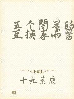 五个闺蜜的疯狂互换春雨医生