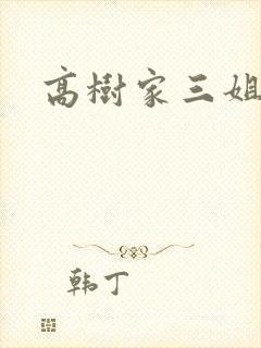 高树家三姐妹