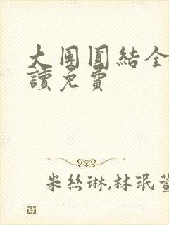 大团圆结全文阅读免费