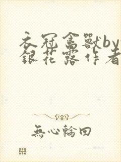 衣冠禽兽by金银花露作者简介