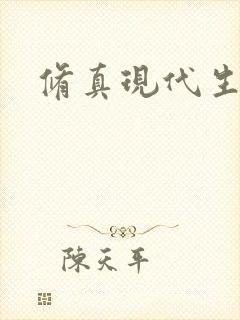 修真现代生活录