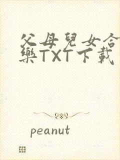 父母儿女合家欢乐TXT下载
