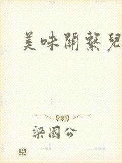 美味关系儿媳妇