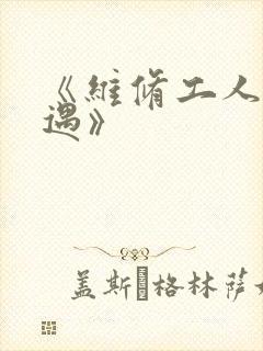 《维修工人的绝遇》