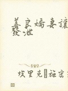 善良娇妻让老丁发泄