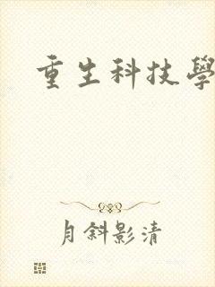 重生科技学霸