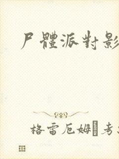 尸体派对影之书