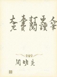 大奉打更人小说免费阅读笔趣阁