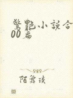 惊艳小说合集500篇