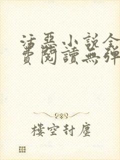 活恶小说全文免费阅读无弹窗笔趣阁