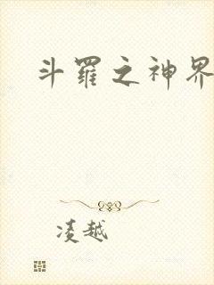斗罗之神界青楼