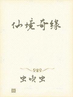 仙境奇缘