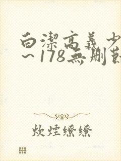 白洁高义少妇1～178无删节