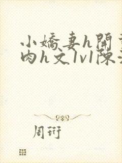 小娇妻h开荤粗肉h文1v1陈浩