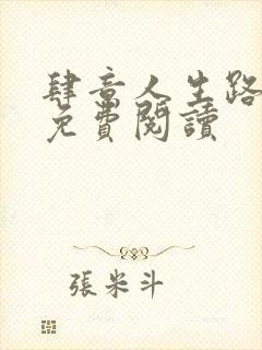 肆意人生路全文免费阅读