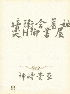 暗卫含着她的乳尖H御书屋