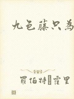 九色藤只为高清