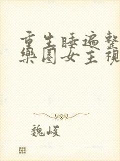 重生睡遍整个娱乐圈女主视角