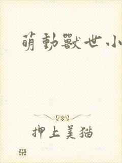 萌动兽世小说