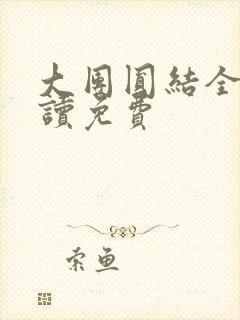 大团圆结全文阅读免费