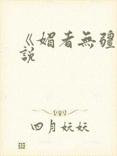 《媚者无疆》小说