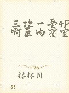 三攻一受4P嗯啊巨肉寝室