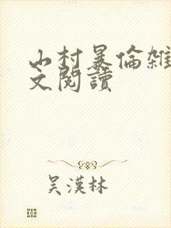 山村暴伦杂欲全文阅读