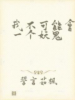 我不可能会怜惜一个妖鬼
