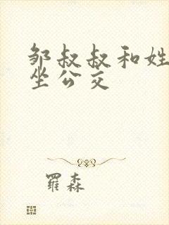 邹叔叔和姓温的坐公交