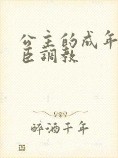 公主的成年礼大臣调教