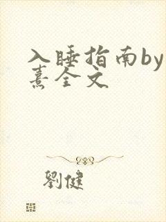入睡指南by栗熹全文