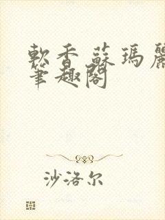 软香 苏玛丽 笔趣阁