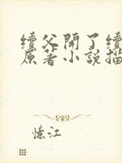 续父开了续女包原著小说描写