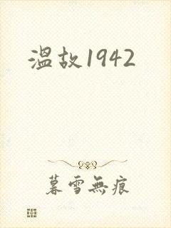 温故1942