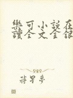 乐可小说在线阅读全文金银花露