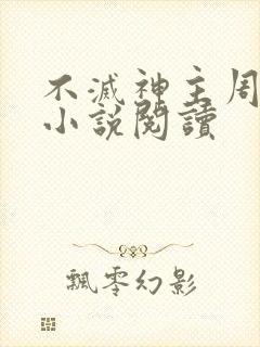 不灭神主周轻羽小说阅读