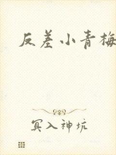 反差小青梅藏心