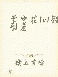 掌中花1v1体型差